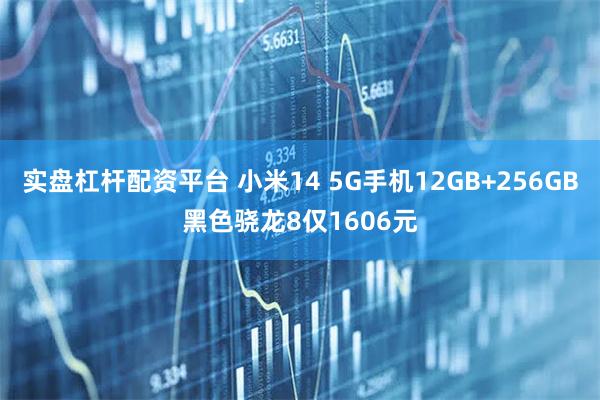实盘杠杆配资平台 小米14 5G手机12GB+256GB黑色骁龙8仅1606元