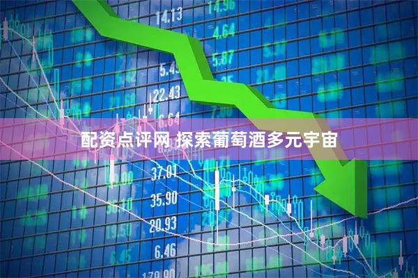 配资点评网 探索葡萄酒多元宇宙