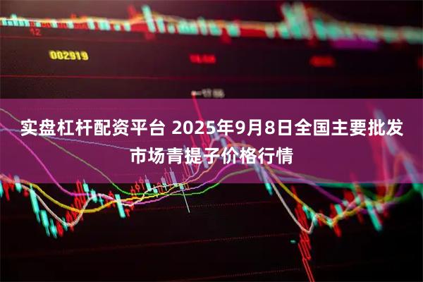 实盘杠杆配资平台 2025年9月8日全国主要批发市场青提子价格行情