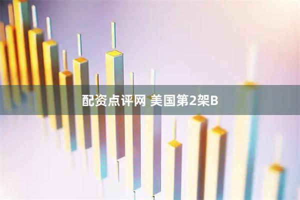 配资点评网 美国第2架B