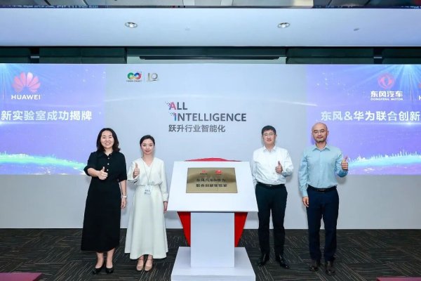 西安股票配资论坛 东风汽车 & 华为联合创新实验室正式揭牌，重点围绕车载软件研发平台、辅助智能驾驶等方面加强合作