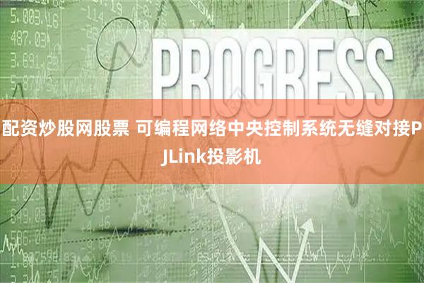 配资炒股网股票 可编程网络中央控制系统无缝对接PJLink投影机
